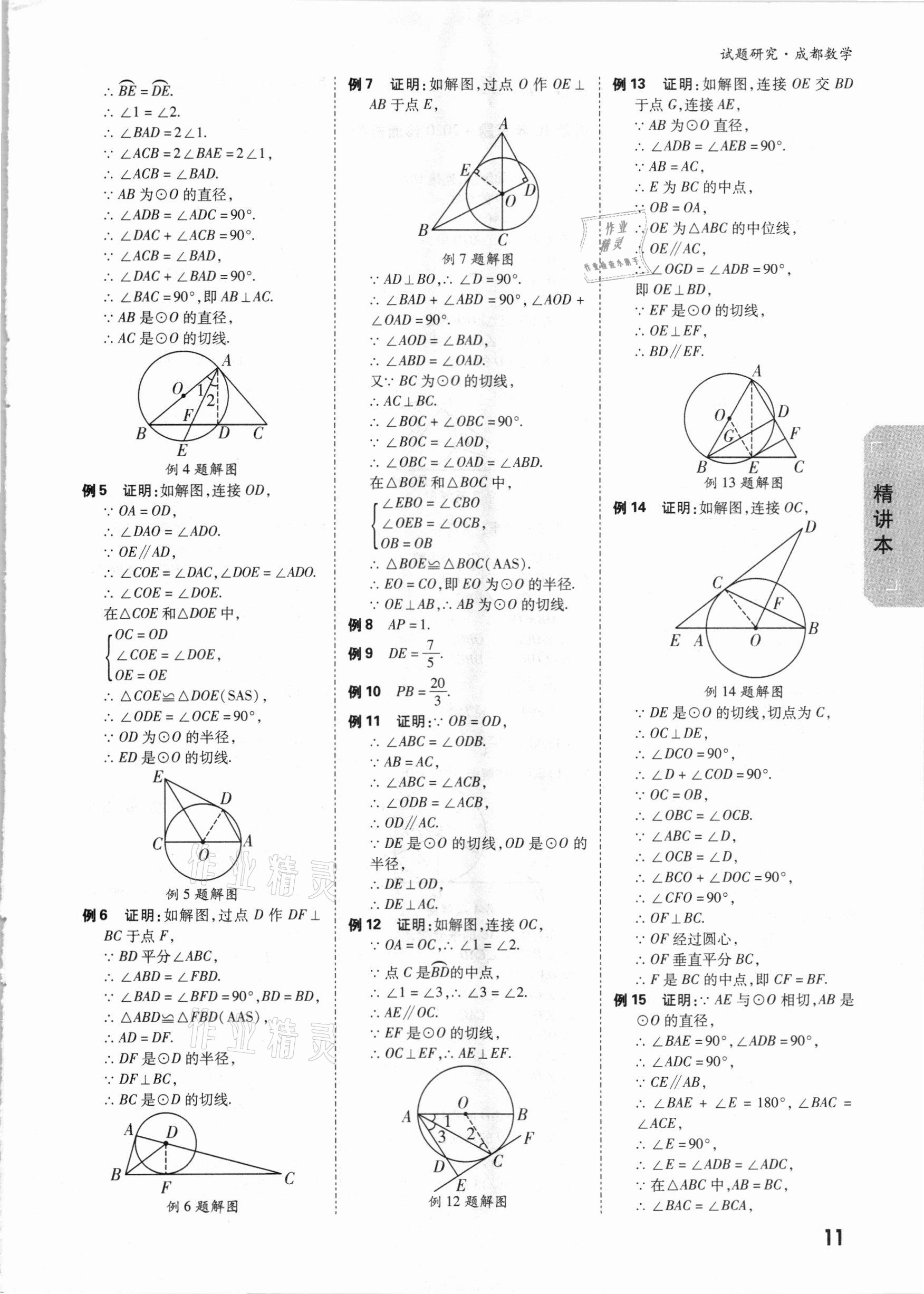 2021年萬唯中考試題研究數(shù)學(xué)成都專版 參考答案第10頁(yè)