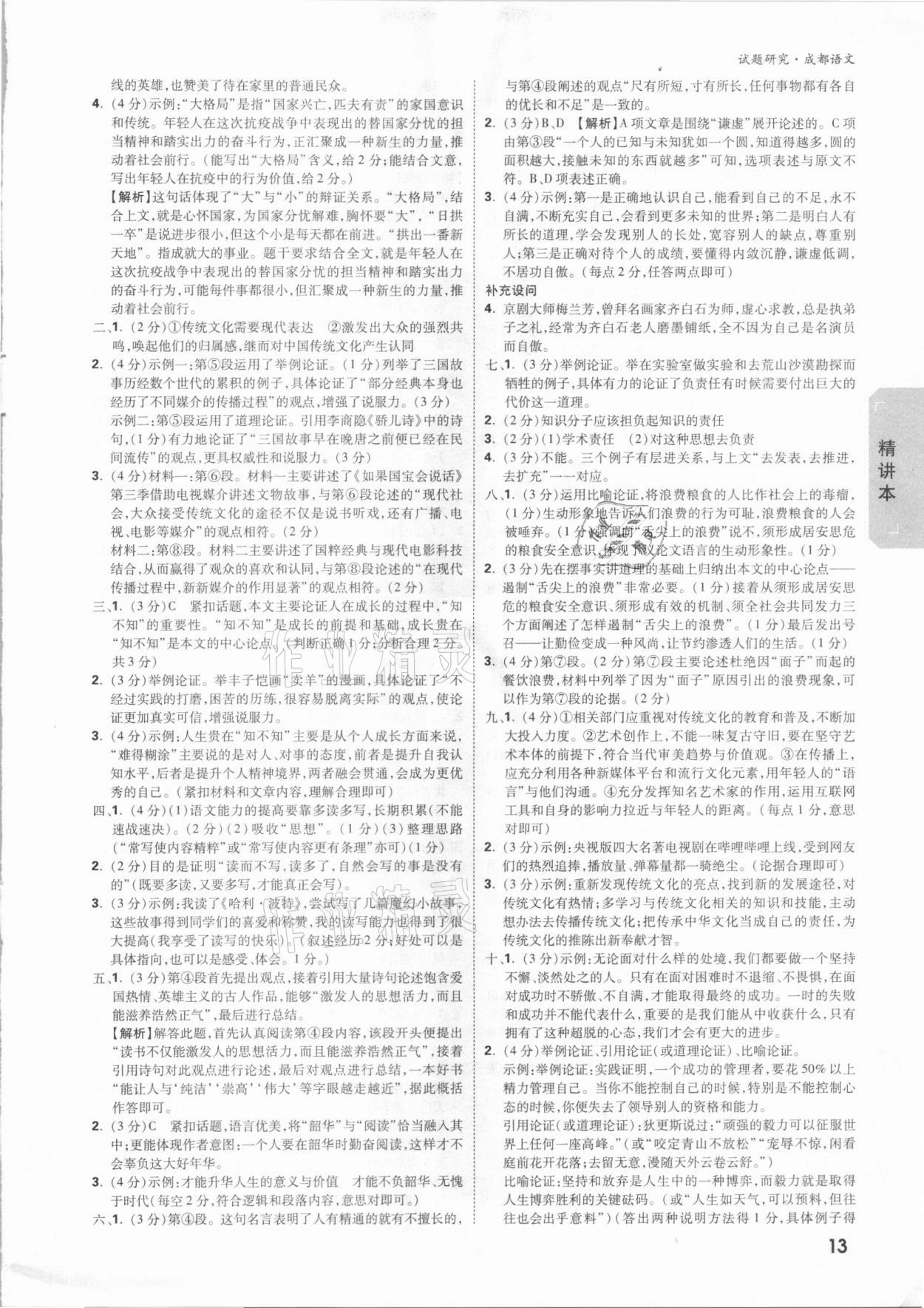 2021年万唯中考试题研究语文成都专版&nbsp;参考答案第12页