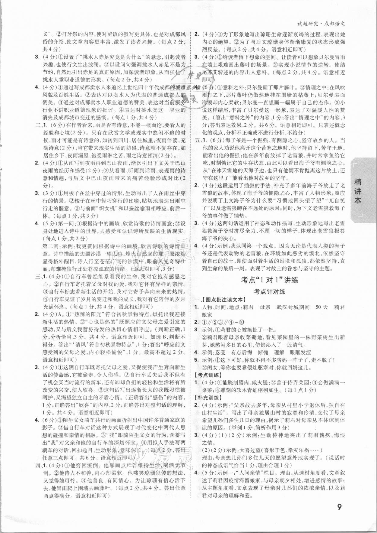 2021年万唯中考试题研究语文成都专版&nbsp;参考答案第8页