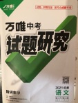 2021年万唯中考试题研究语文成都专版