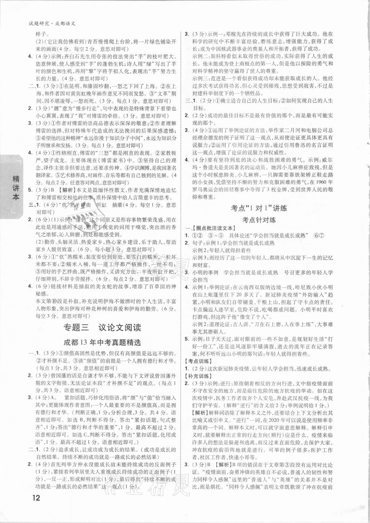 2021年万唯中考试题研究语文成都专版&nbsp;参考答案第11页