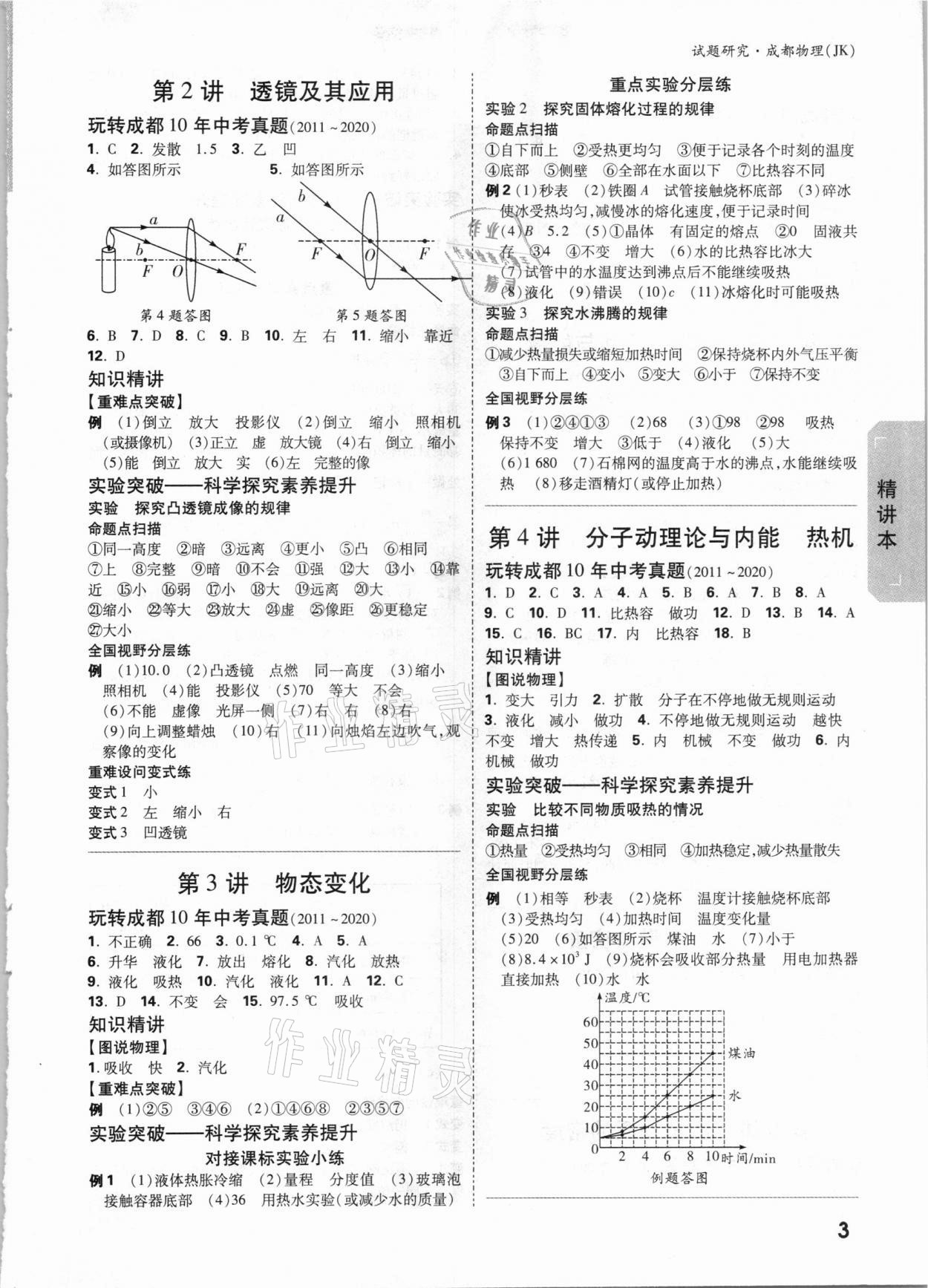 2021年万唯中考试题研究物理教科版成都专版&nbsp;参考答案第2页