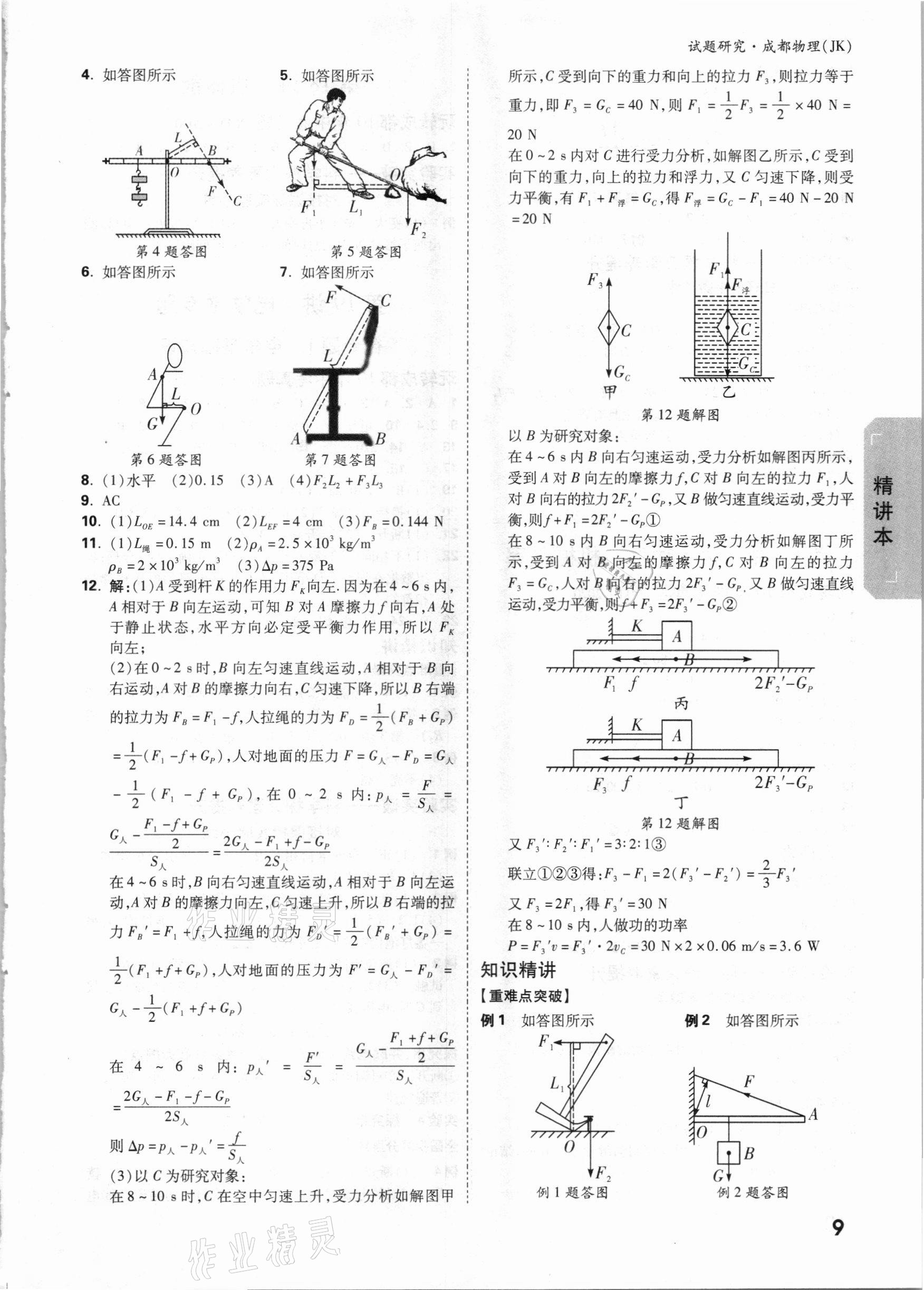 2021年万唯中考试题研究物理教科版成都专版&nbsp;参考答案第8页