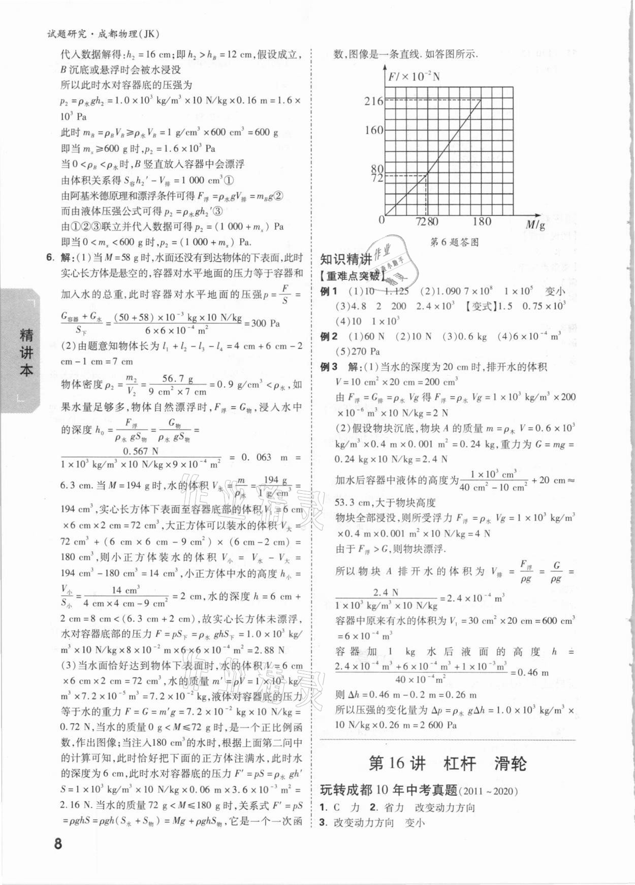 2021年万唯中考试题研究物理教科版成都专版&nbsp;参考答案第7页