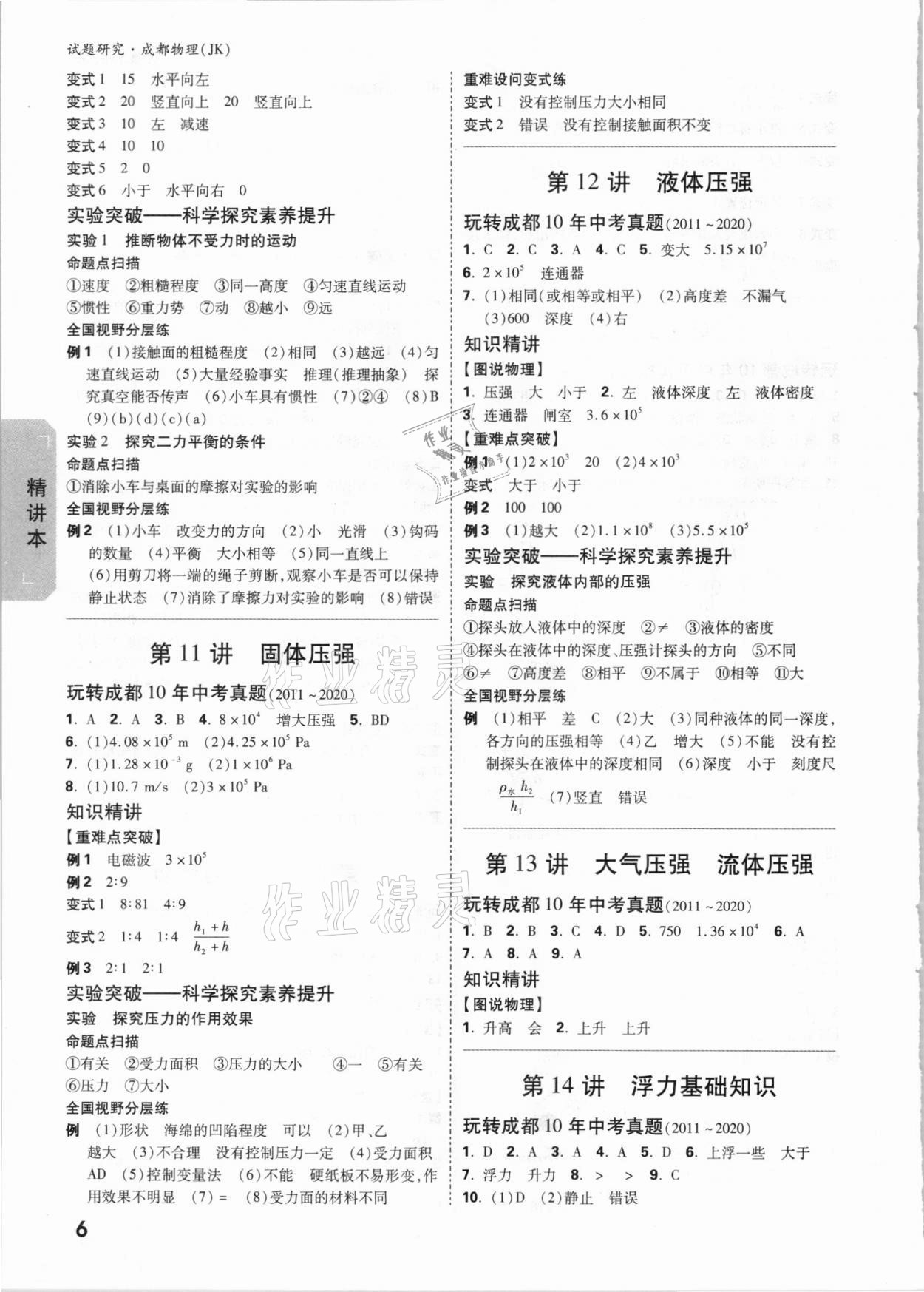 2021年万唯中考试题研究物理教科版成都专版&nbsp;参考答案第5页
