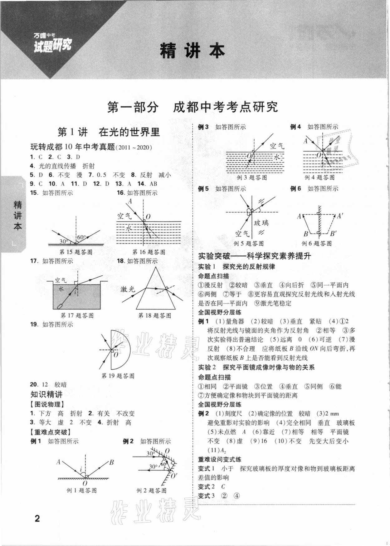 2021年萬唯中考試題研究物理教科版成都專版 參考答案第1頁