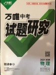 2021年万唯中考试题研究物理教科版成都专版