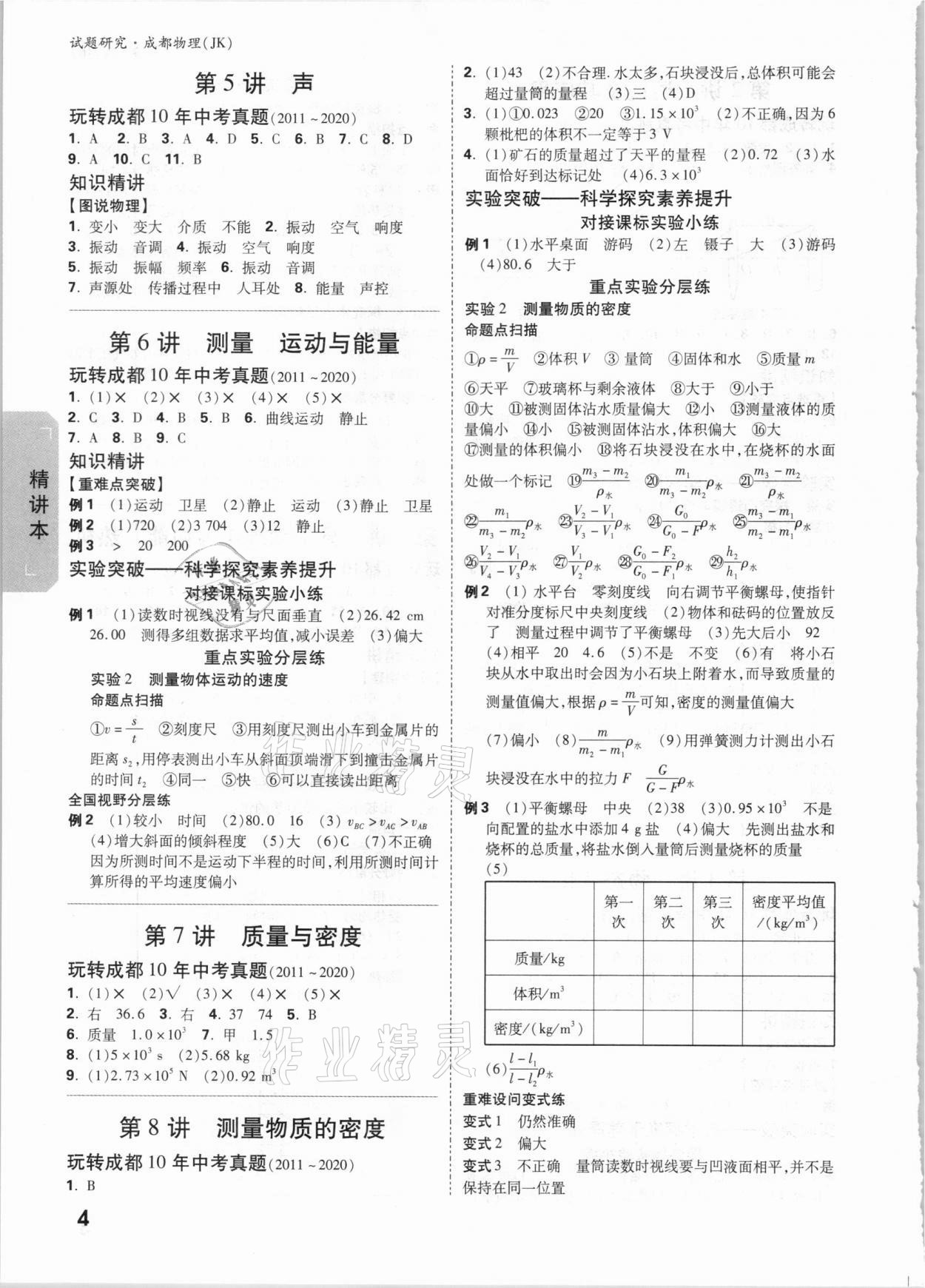 2021年万唯中考试题研究物理教科版成都专版&nbsp;参考答案第3页
