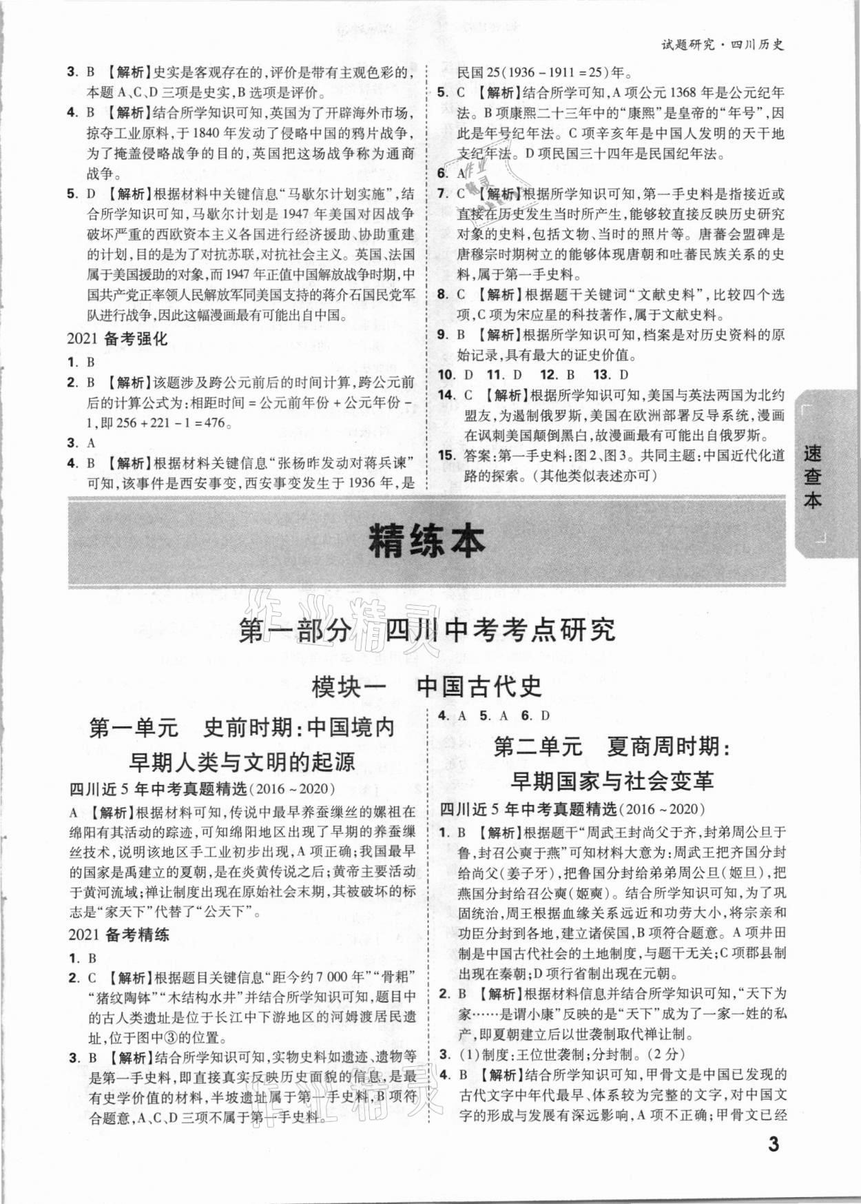 2021年万唯中考试题研究历史四川专版 参考答案第2页