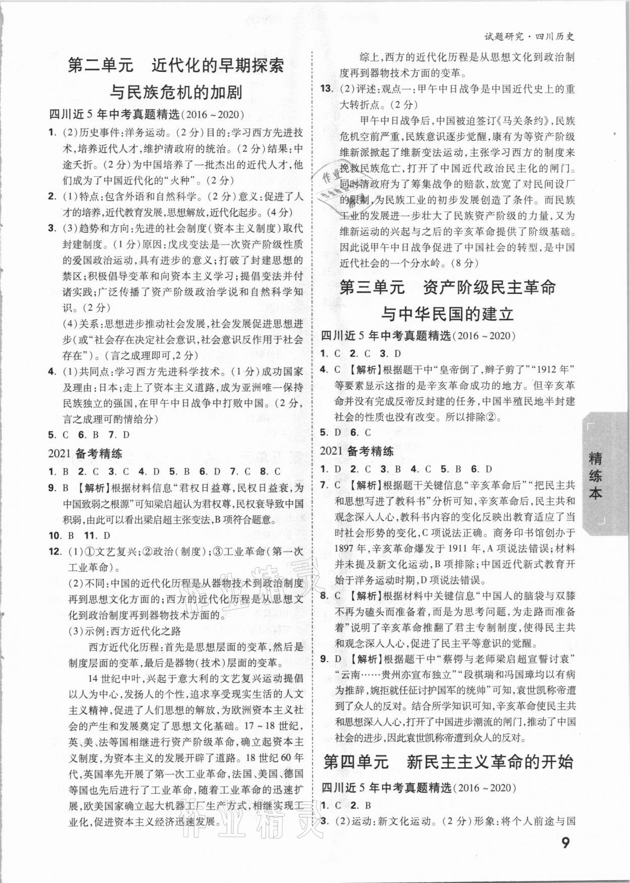 2021年万唯中考试题研究历史四川专版 参考答案第8页