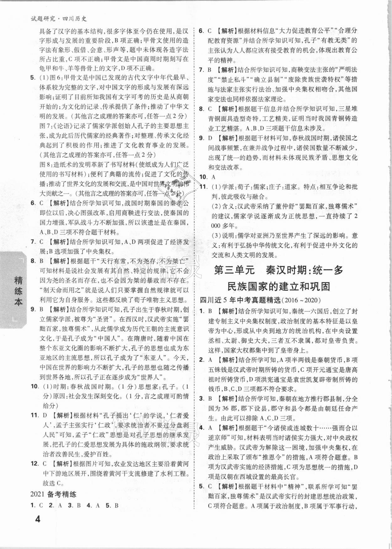 2021年万唯中考试题研究历史四川专版 参考答案第3页