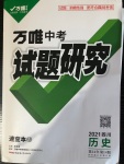 2021年萬唯中考試題研究歷史四川專版