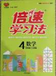 2020年倍速學(xué)習(xí)法四年級(jí)數(shù)學(xué)上冊(cè)江蘇版