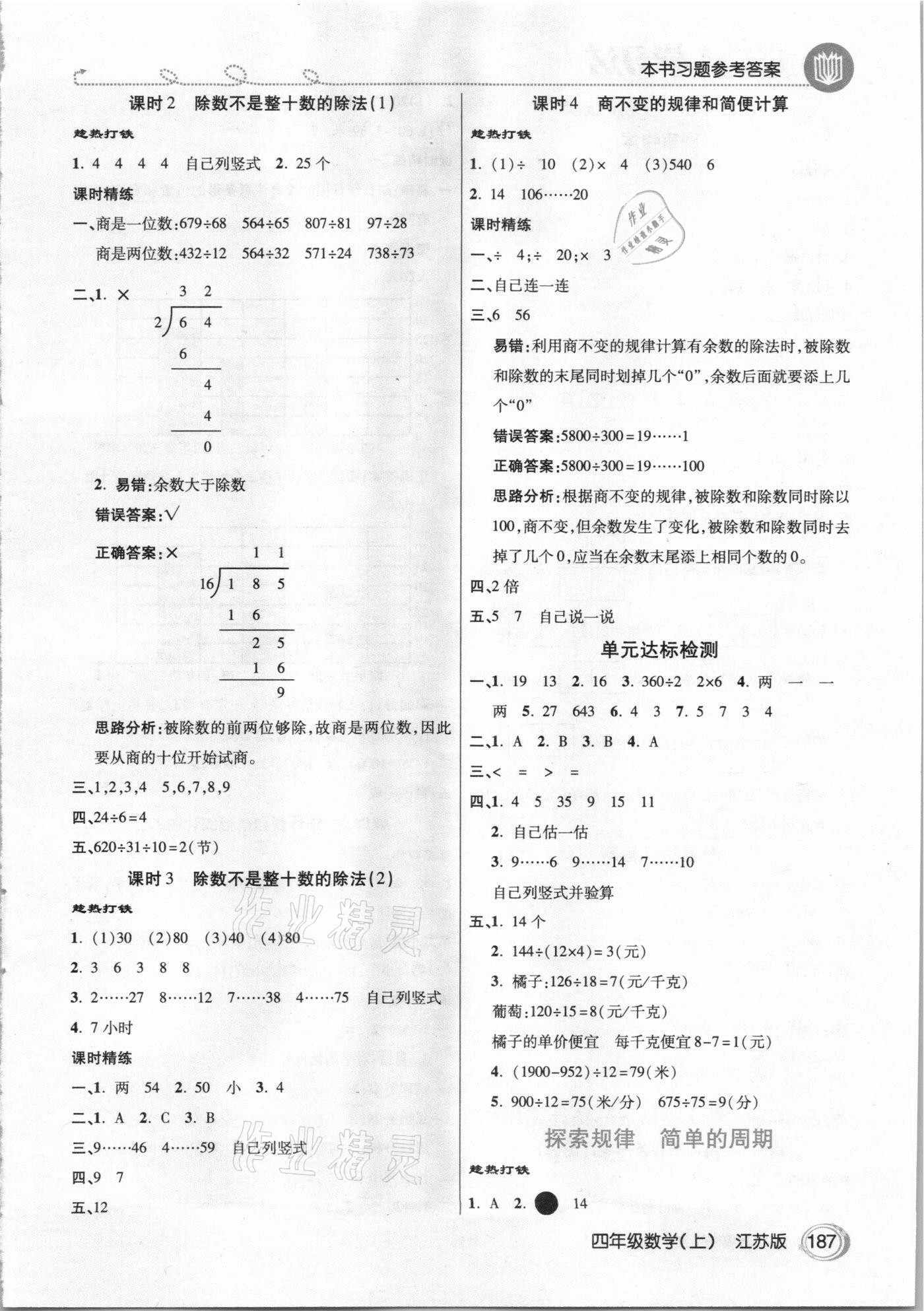 2020年倍速學(xué)習(xí)法四年級數(shù)學(xué)上冊江蘇版 參考答案第2頁