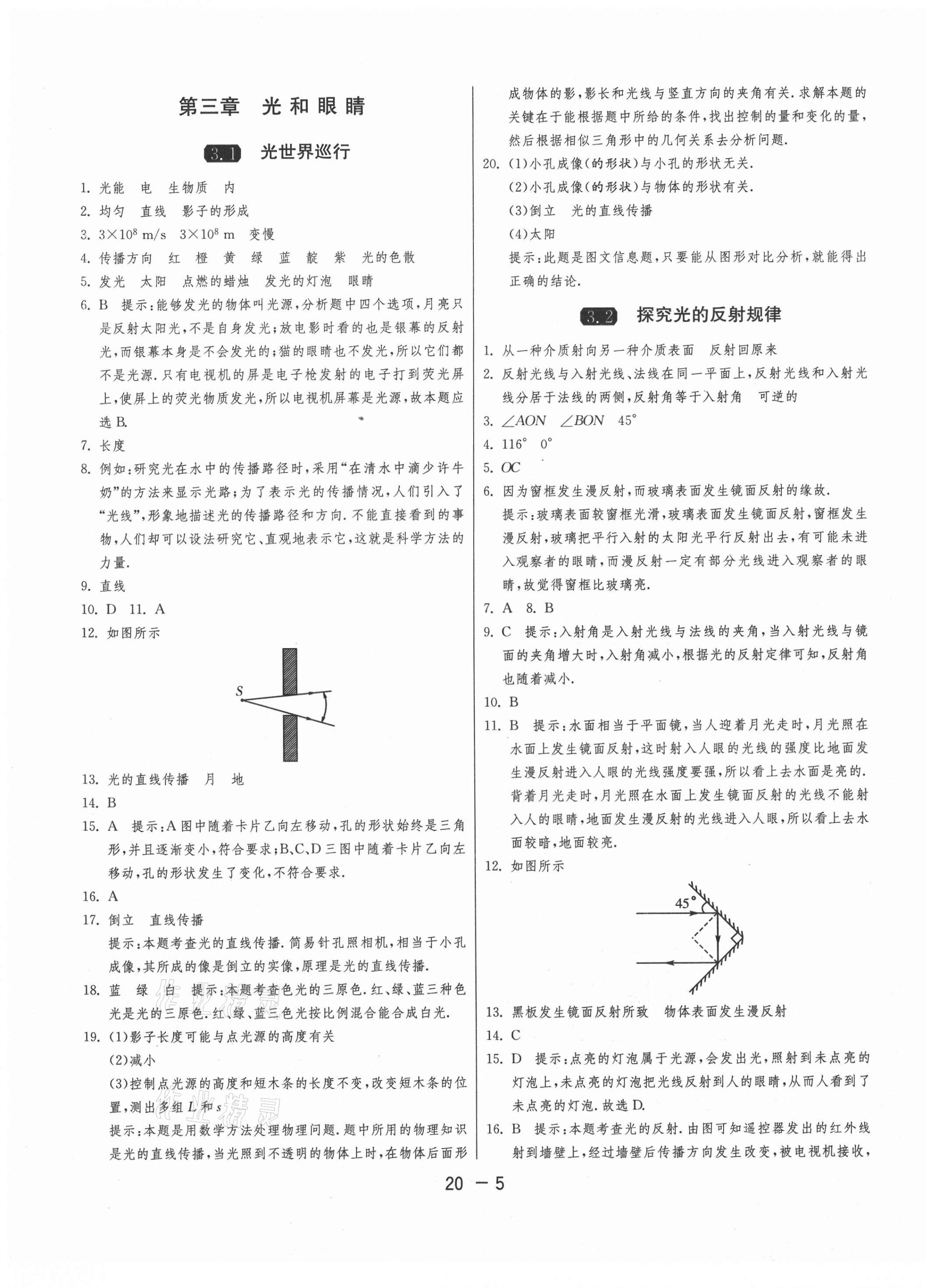 2020年1課3練單元達(dá)標(biāo)測試八年級物理上冊滬粵版 第5頁