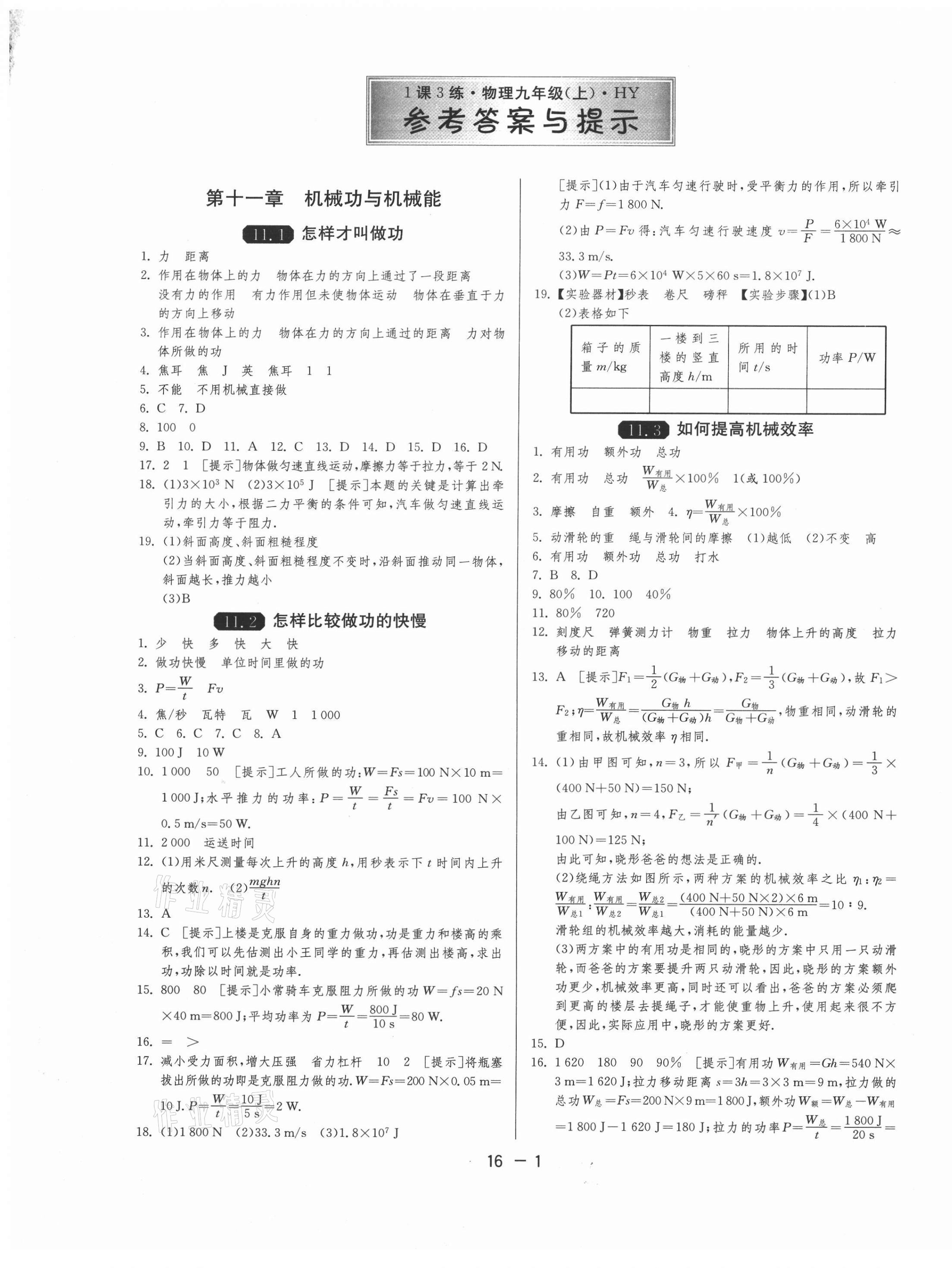 2020年1课3练单元达标测试九年级物理上册沪粤版 第1页