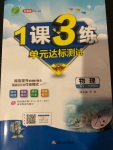 2020年1課3練單元達(dá)標(biāo)測試九年級(jí)物理上冊(cè)滬粵版