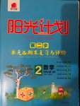 2020年陽(yáng)光計(jì)劃第二步單元期末復(fù)習(xí)與評(píng)價(jià)二年級(jí)數(shù)學(xué)上冊(cè)青島版