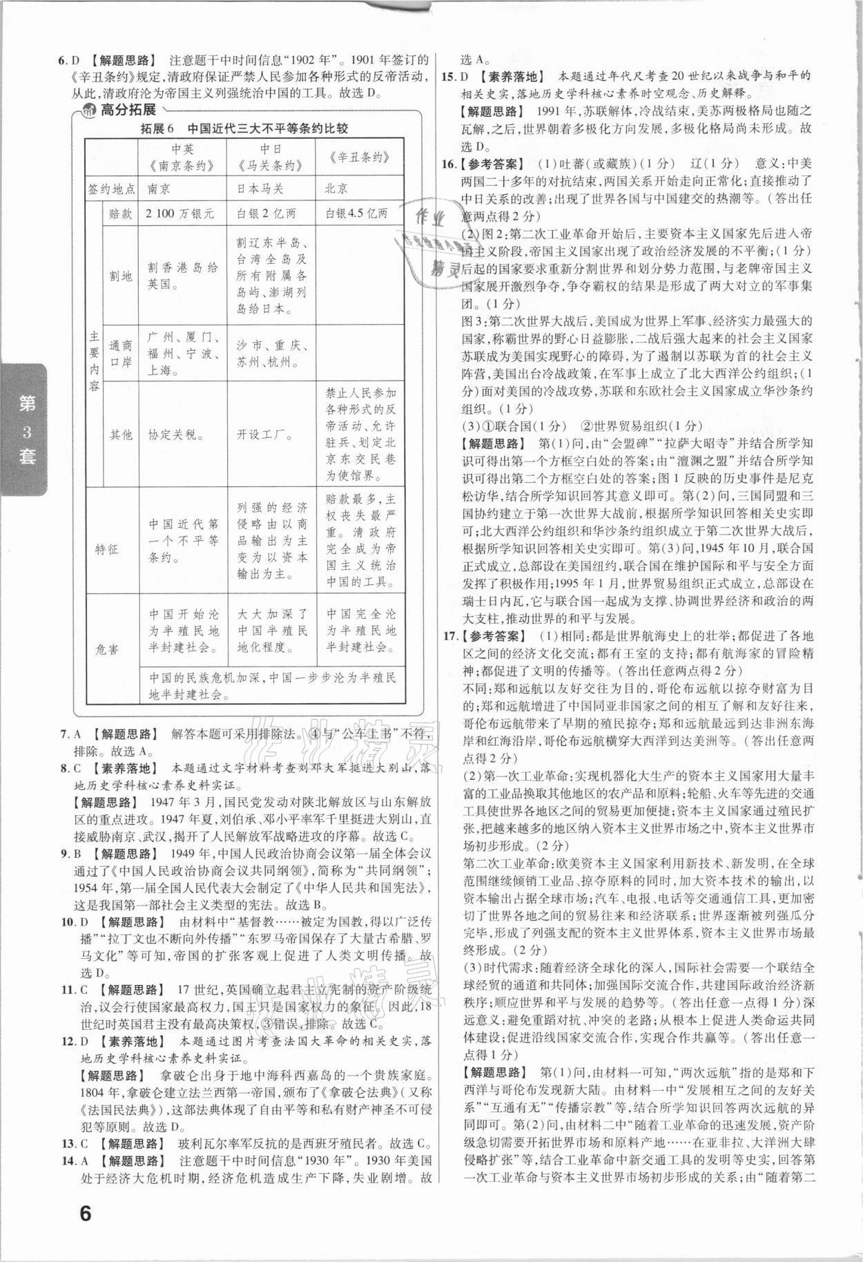 2021年金考卷山西中考45套匯編歷史 第6頁(yè)