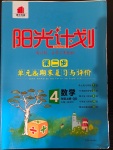 2020年陽光計劃第二步單元期末復(fù)習(xí)與評價四年級數(shù)學(xué)上冊青島版