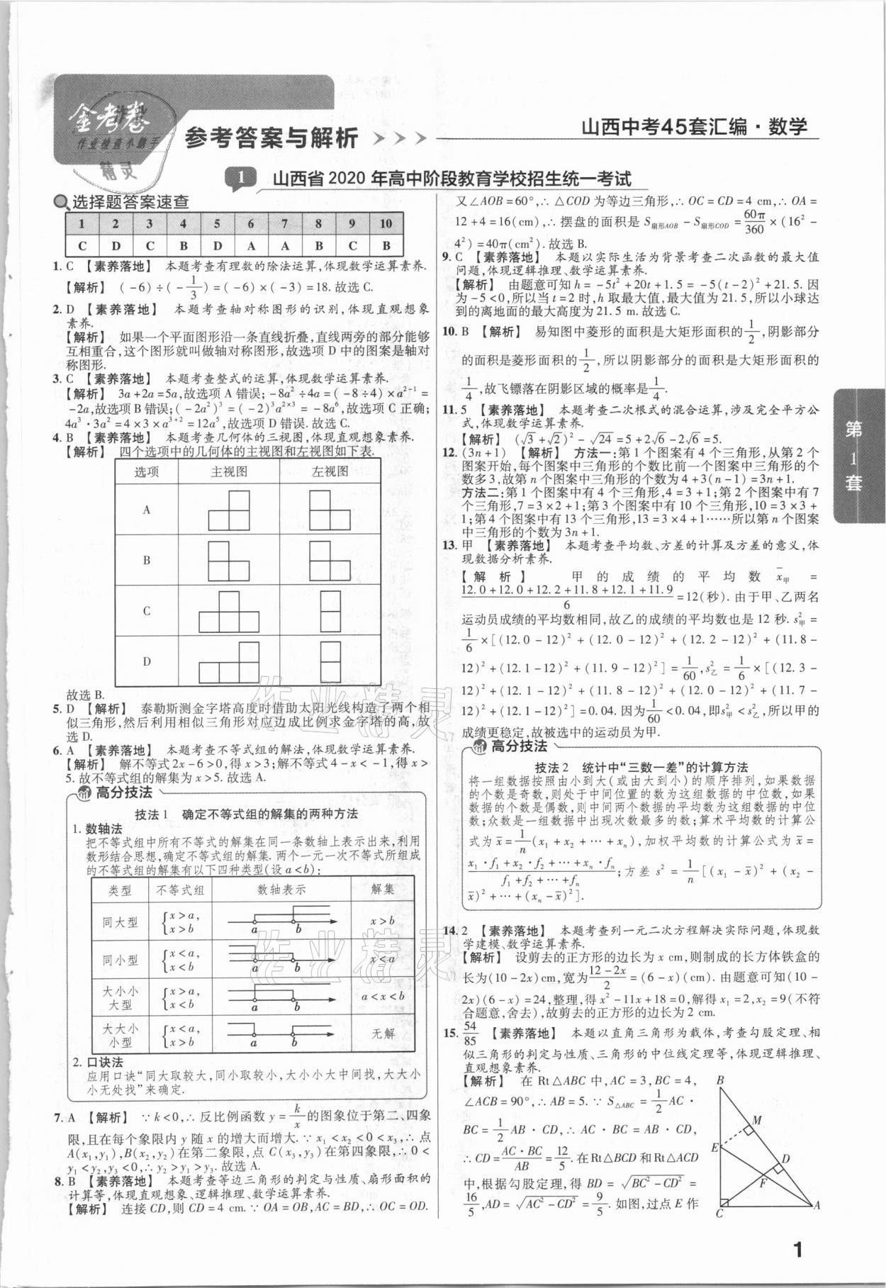 2021年金考卷山西中考45套匯編數(shù)學(xué) 第1頁(yè)