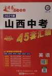 2021年金考卷山西中考45套匯編英語