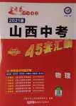 2021年金考卷山西中考45套匯編物理