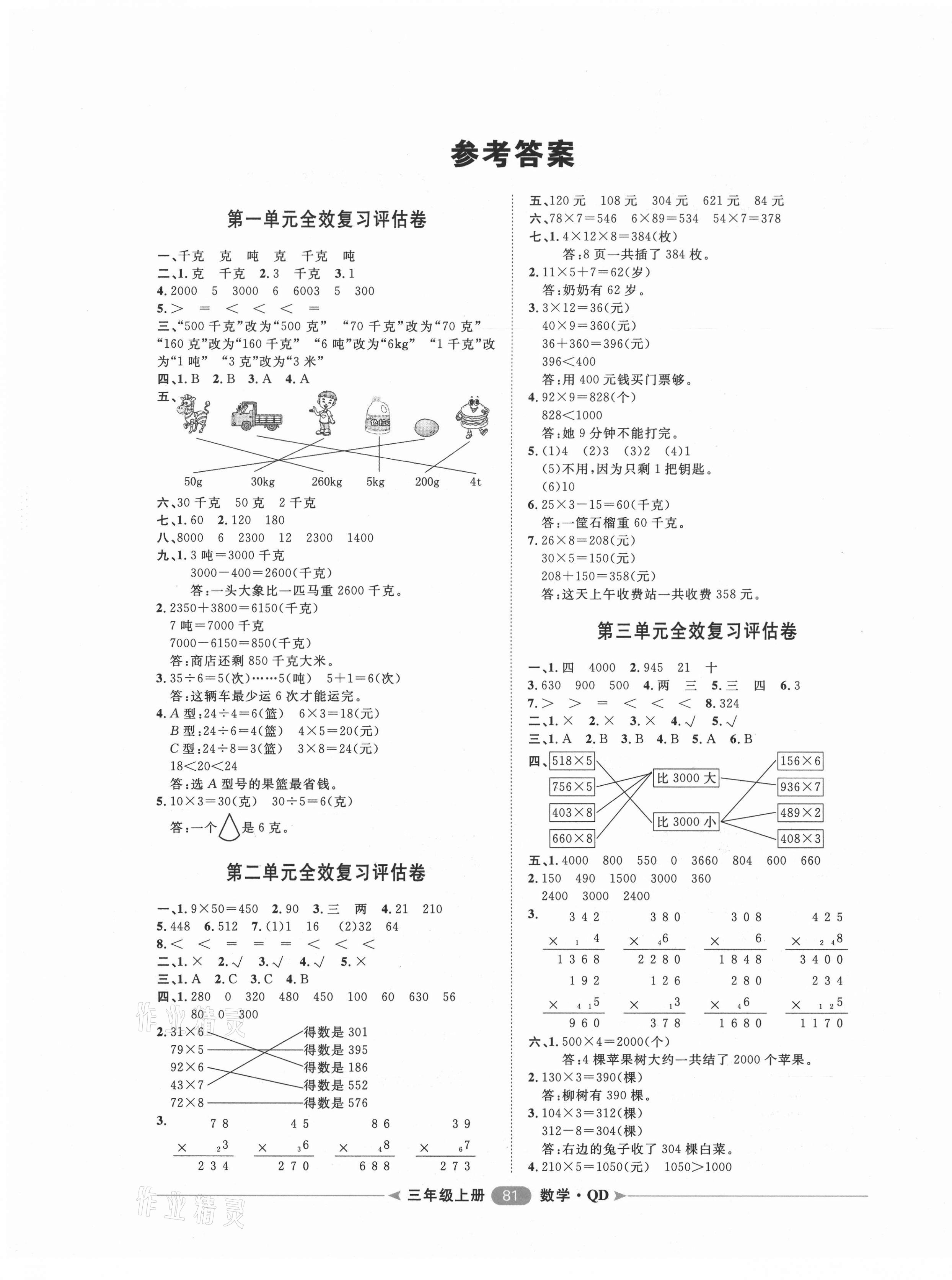 2020年陽(yáng)光計(jì)劃第二步單元期末復(fù)習(xí)與評(píng)價(jià)三年級(jí)數(shù)學(xué)上冊(cè)青島版 第1頁(yè)