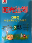 2020年陽光計(jì)劃第二步單元期末復(fù)習(xí)與評(píng)價(jià)三年級(jí)數(shù)學(xué)上冊青島版