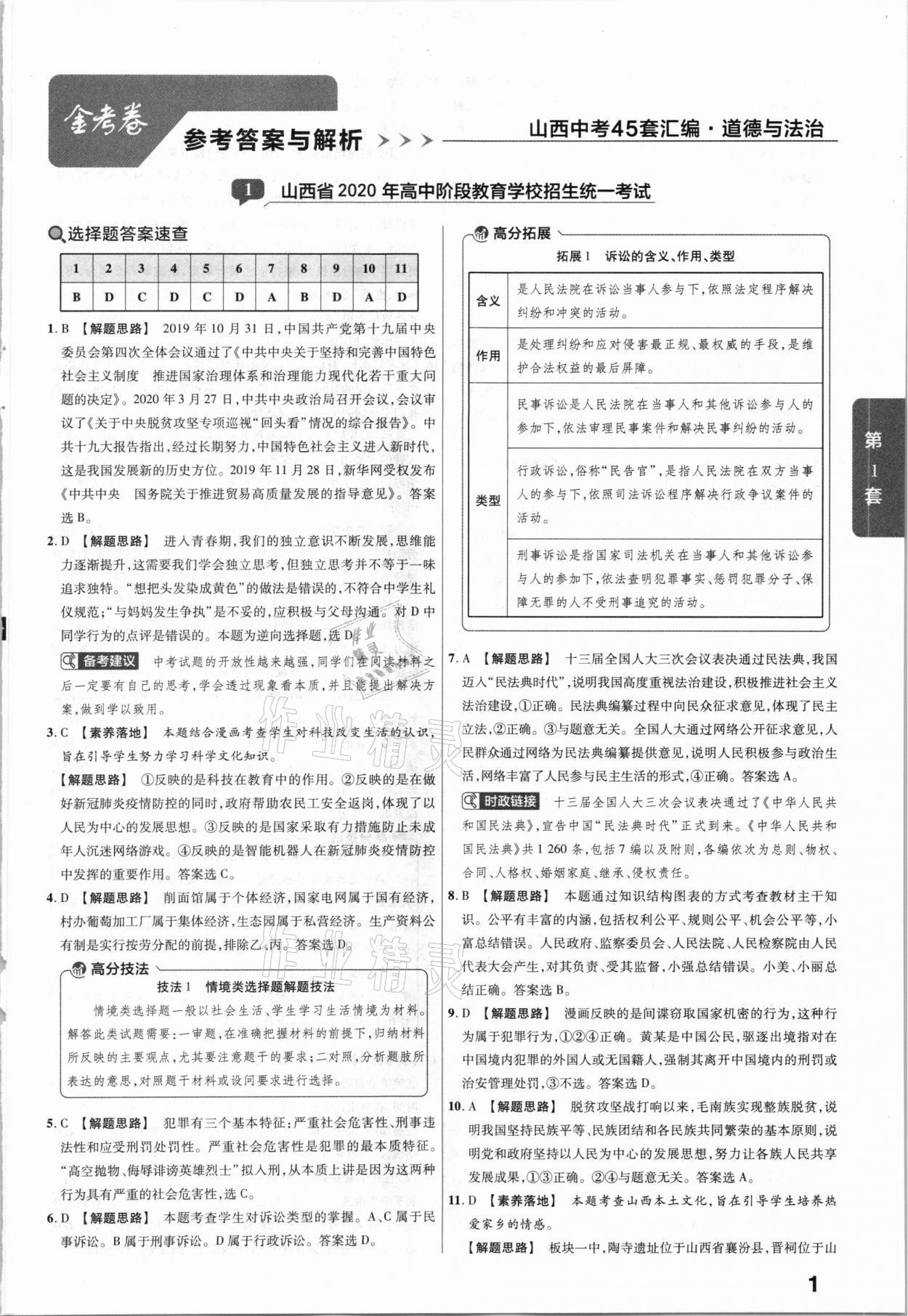 2021年金考卷山西中考45套匯編道德與法治 第1頁