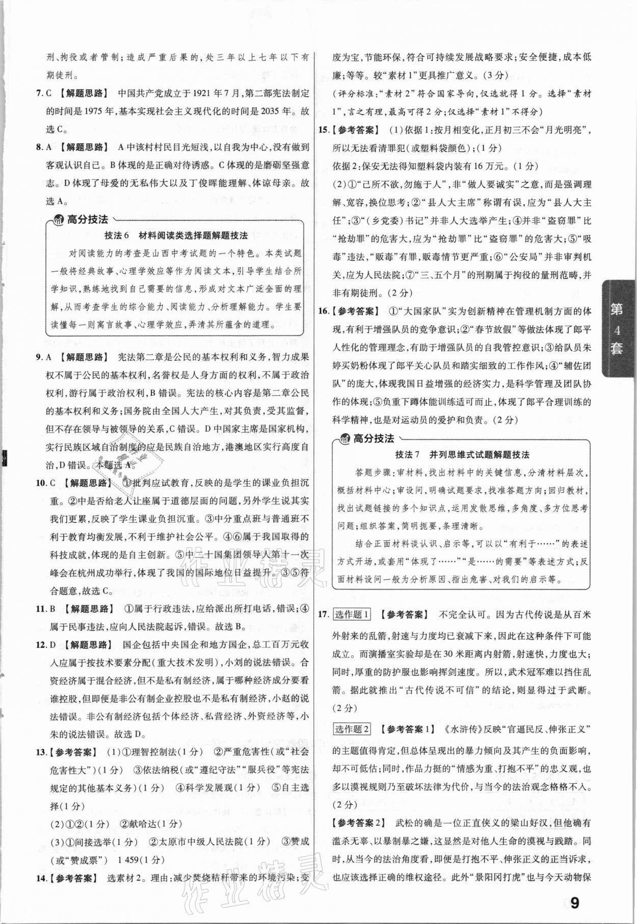 2021年金考卷山西中考45套匯編道德與法治 第9頁