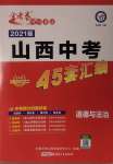 2021年金考卷山西中考45套匯編道德與法治