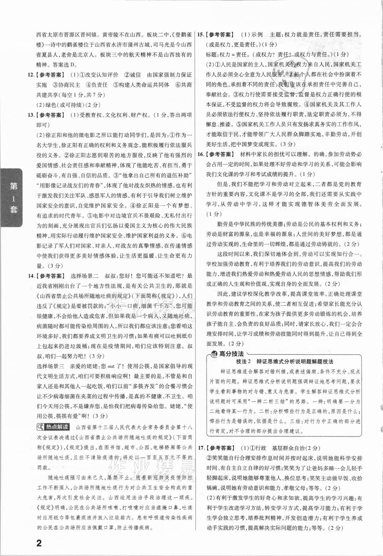 2021年金考卷山西中考45套匯編道德與法治 第2頁