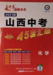 2021年金考卷山西中考45套匯編化學(xué)