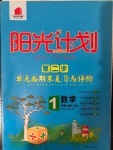 2020年阳光计划第二步单元期末复习与评价一年级数学上册青岛版