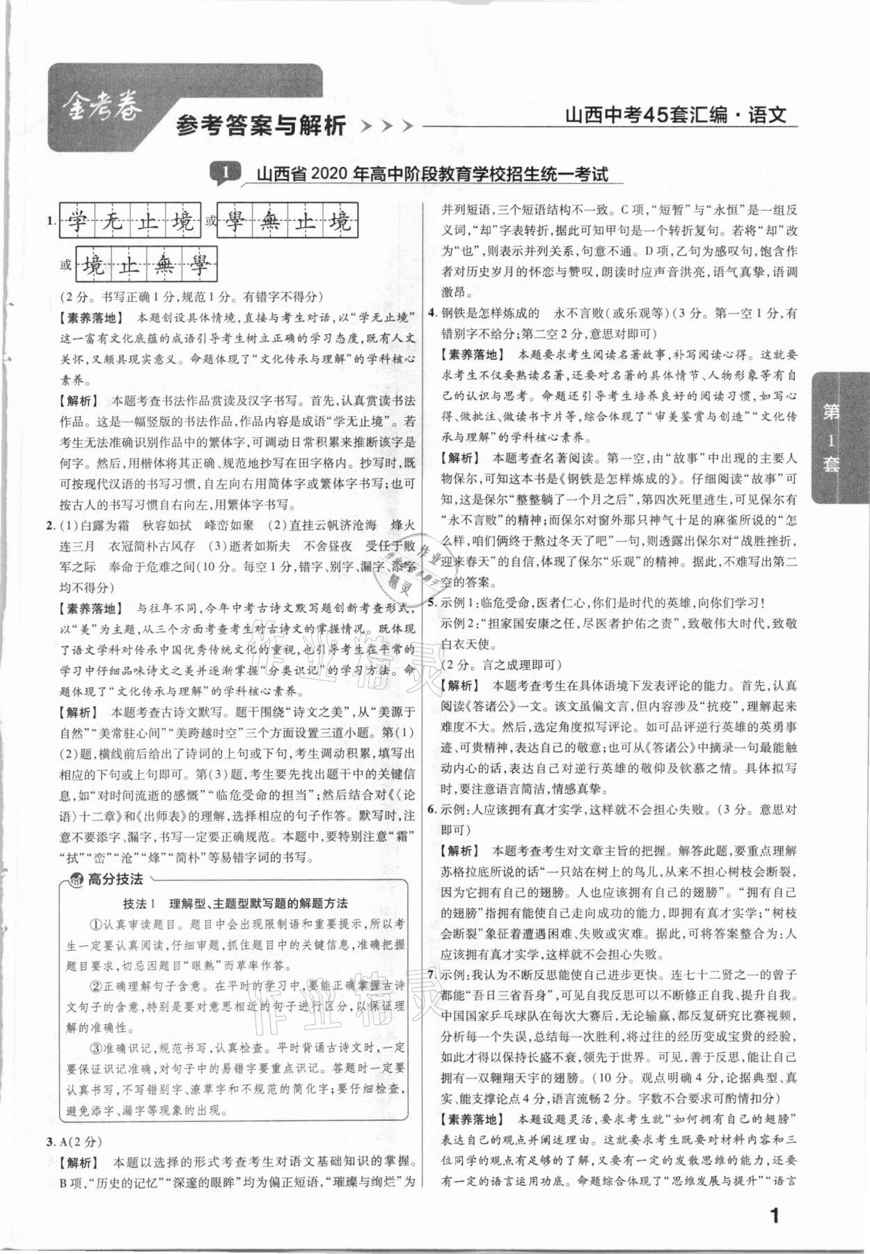 2021年金考卷山西中考45套匯編語(yǔ)文 第1頁(yè)