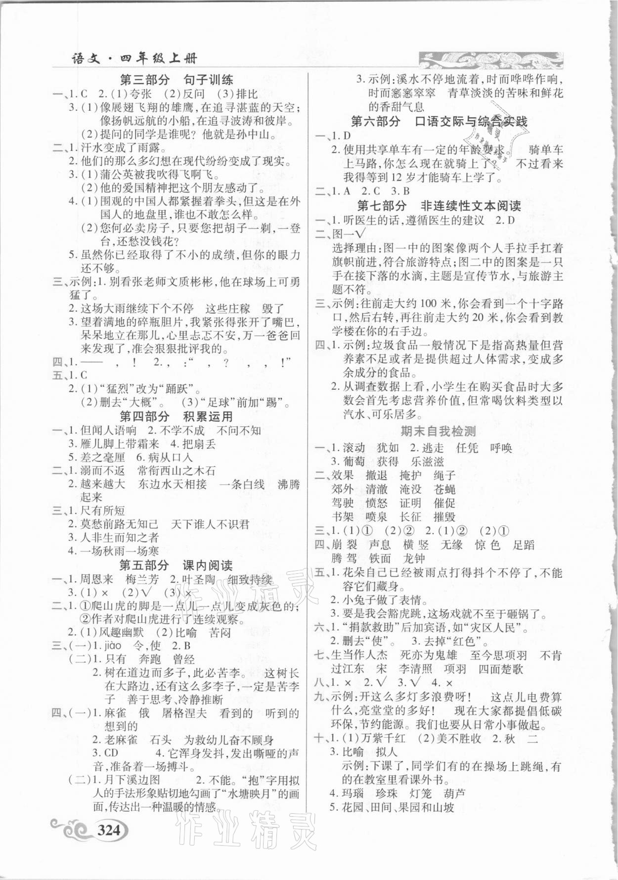 2020年奇迹课堂四年级语文上册统编版云南专用 参考答案第3页