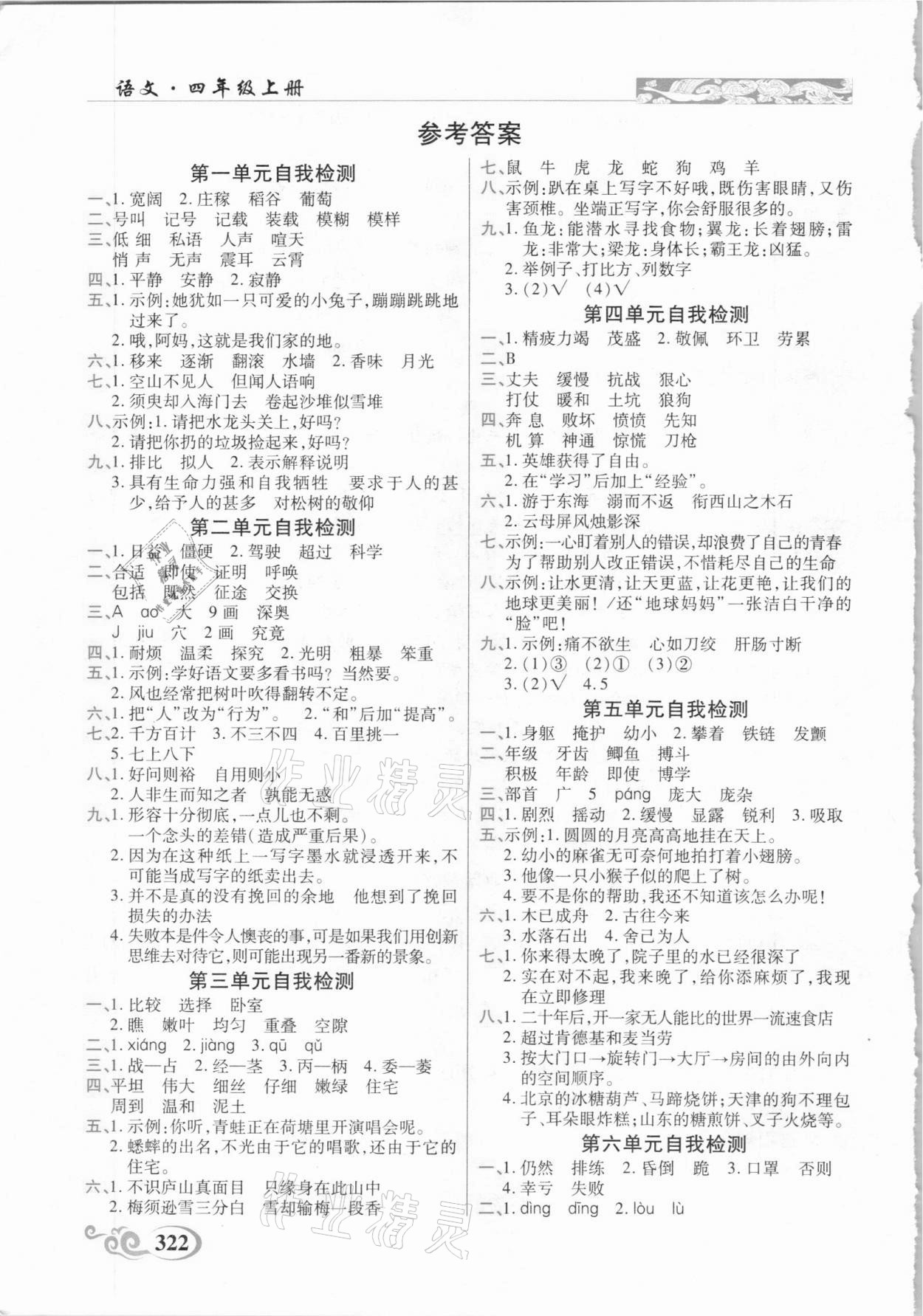 2020年奇跡課堂四年級語文上冊統(tǒng)編版云南專用 參考答案第1頁