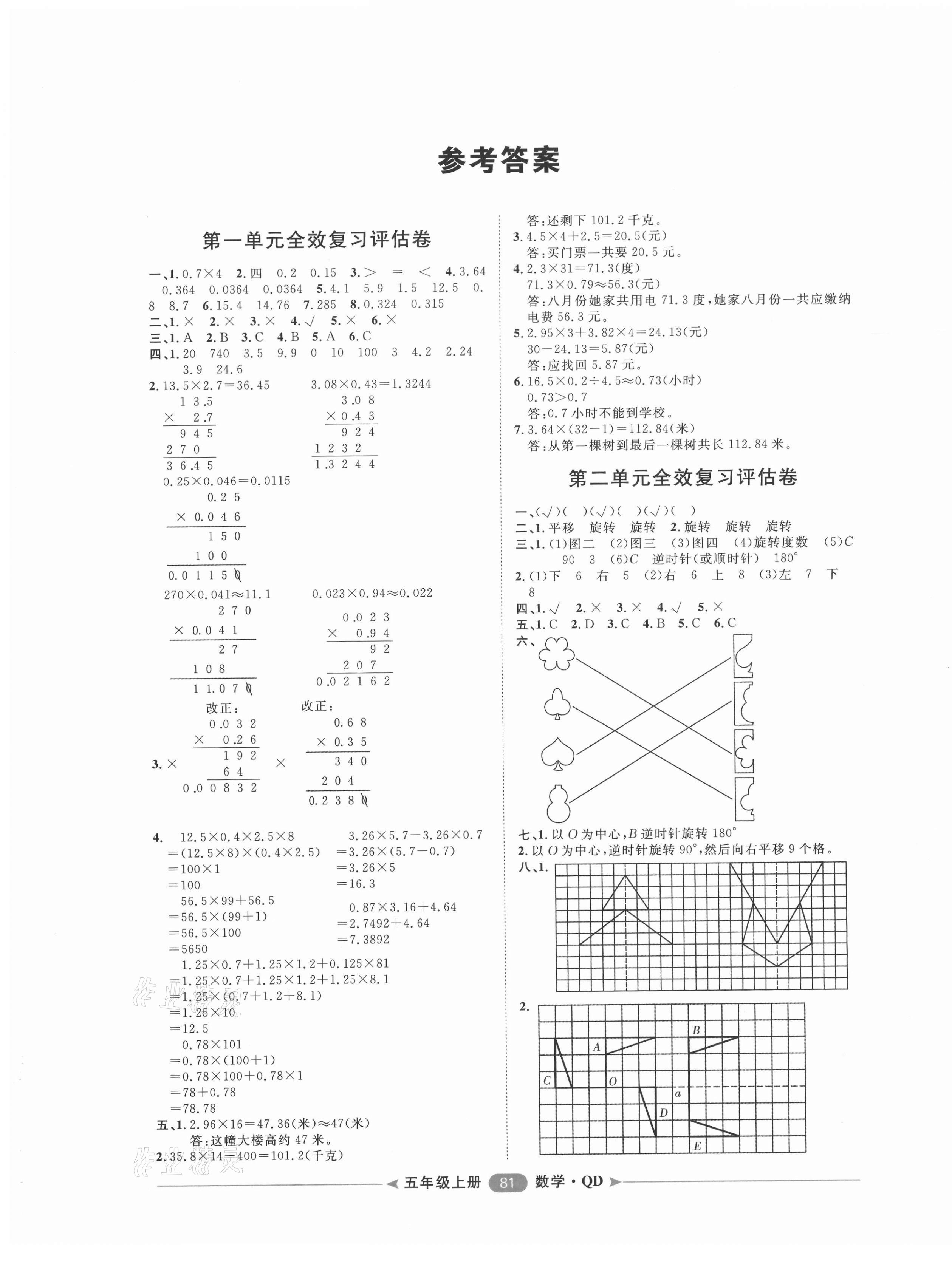 2020年阳光计划第二步单元期末复习与评价五年级数学上册青岛版 第1页