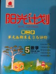 2020年陽光計劃第二步單元期末復(fù)習(xí)與評價五年級數(shù)學(xué)上冊青島版