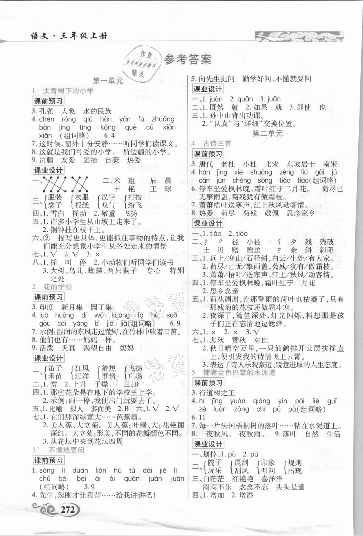 2020年奇跡課堂三年級語文上冊統(tǒng)編版云南專用 參考答案第1頁