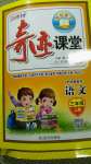2020年奇跡課堂三年級語文上冊統(tǒng)編版云南專用
