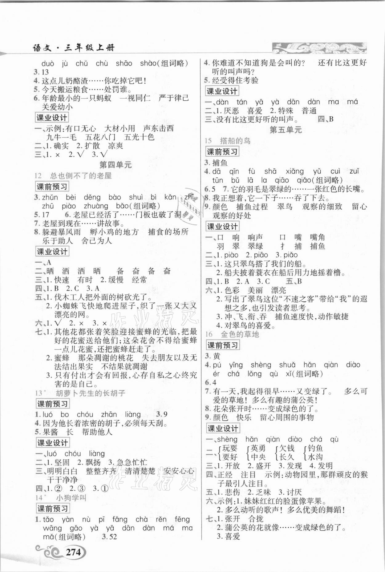 2020年奇跡課堂三年級(jí)語文上冊(cè)統(tǒng)編版云南專用 參考答案第3頁