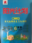 2020年阳光计划第二步单元期末复习与评价六年级数学上册青岛版