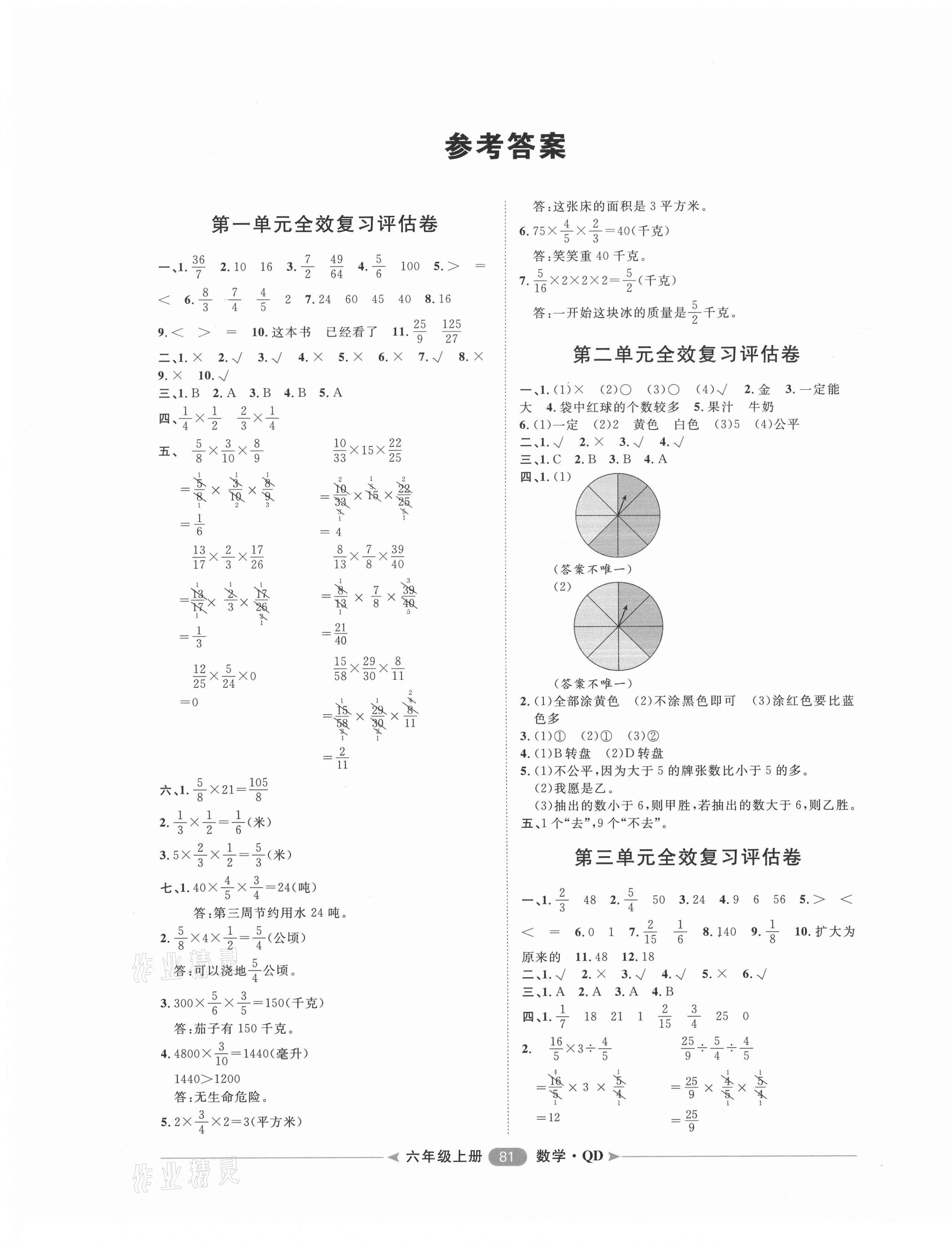 2020年阳光计划第二步单元期末复习与评价六年级数学上册青岛版 第1页