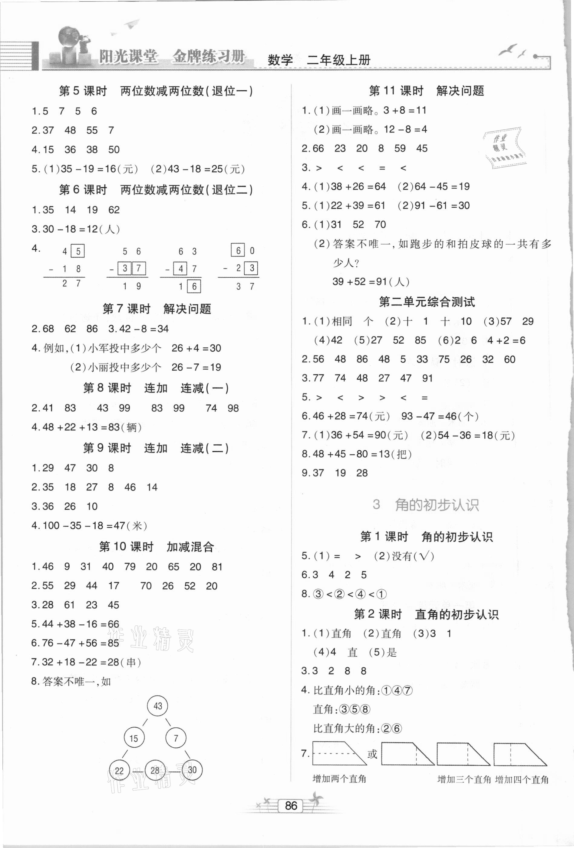 2020年陽光課堂金牌練習冊二年級數(shù)學上冊人教版 第2頁