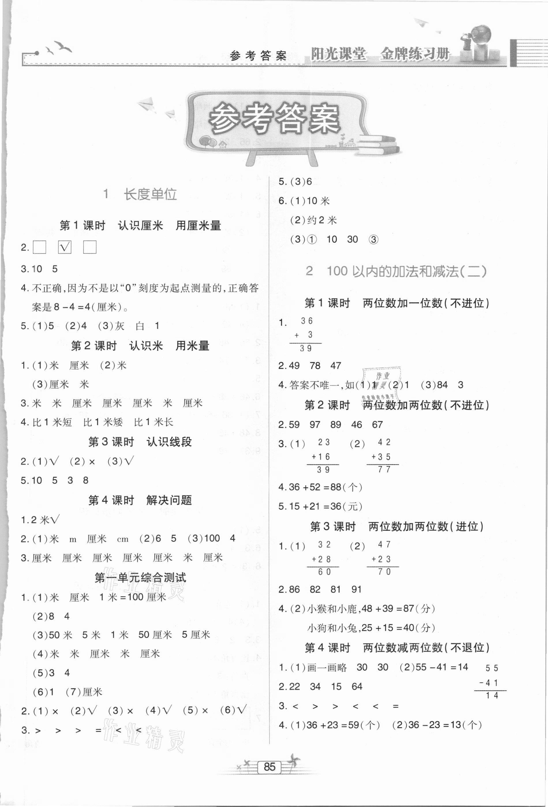 2020年陽(yáng)光課堂金牌練習(xí)冊(cè)二年級(jí)數(shù)學(xué)上冊(cè)人教版 第1頁(yè)