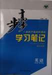 2020年步步高學(xué)習(xí)筆記高中英語必修第一冊外研版