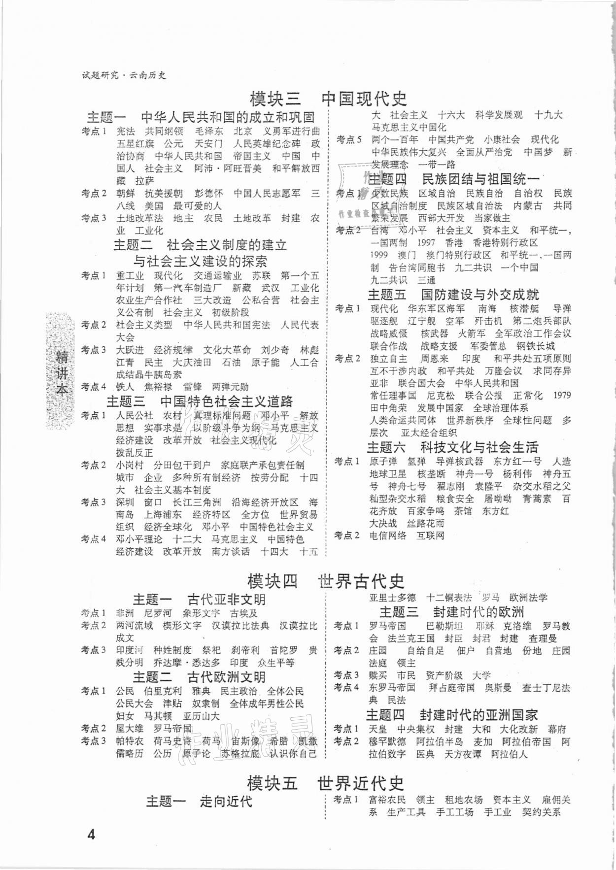 2021年万唯中考试题研究历史云南专版 参考答案第3页