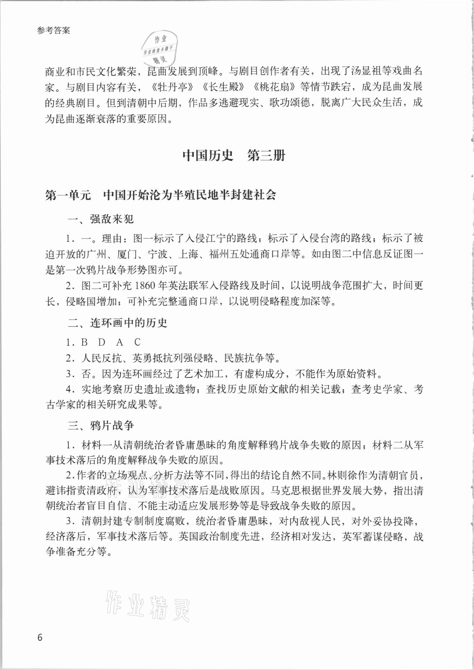 2021年決勝上海中考?xì)v史 第6頁(yè)